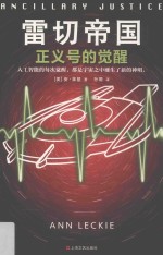 雷切帝国  正义号的觉醒  征服八项至高大奖的科幻巨作！ 封面