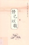 中华传统价值观丛书 修己以敬 封面