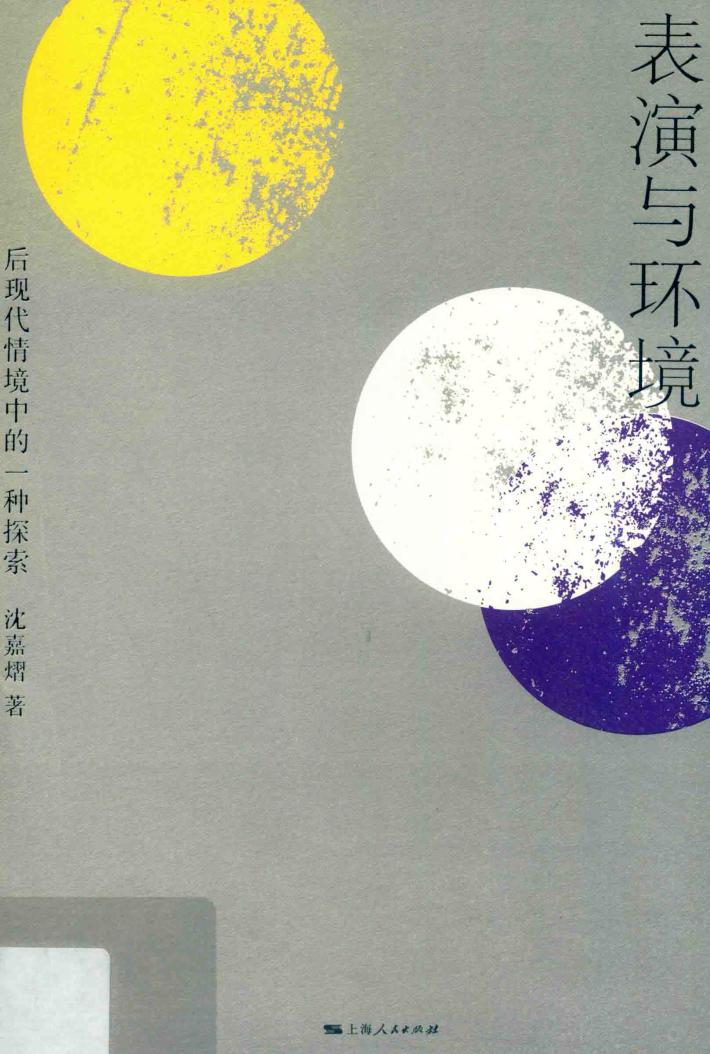 表演与环境  后现代情境中的一种探索 封面