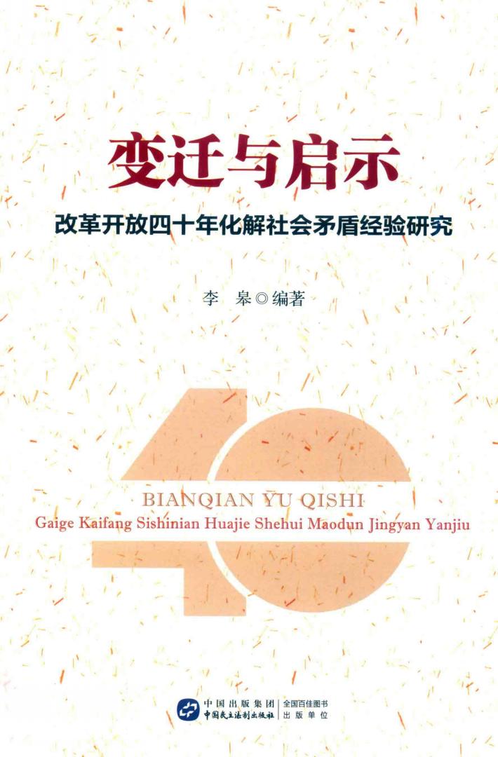 变迁与启示  改革开放四十年化解社会矛盾经验研究 封面
