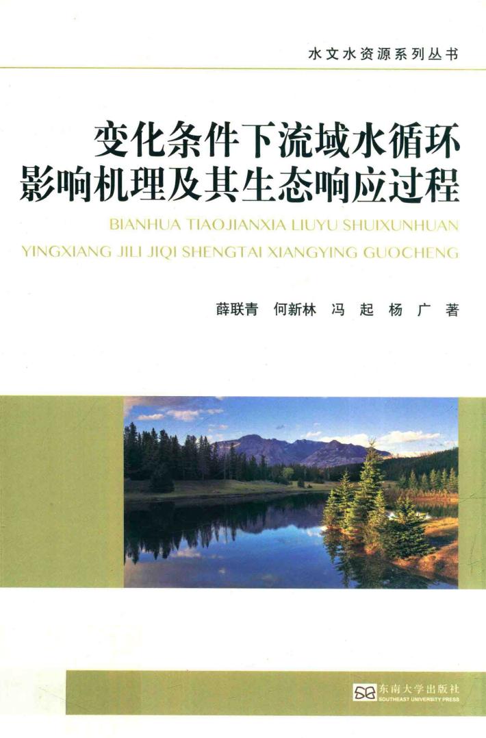变化条件下流域水循环影响机理及其生态响应过程 封面
