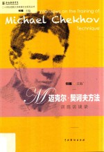迈克尔·契诃夫方法训练访谈录 封面