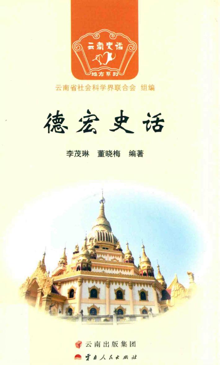 德宏史话 封面