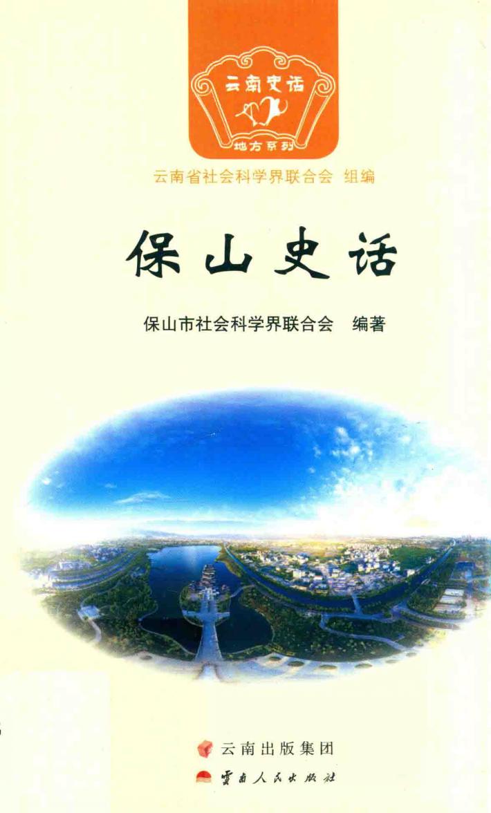 保山史话 封面