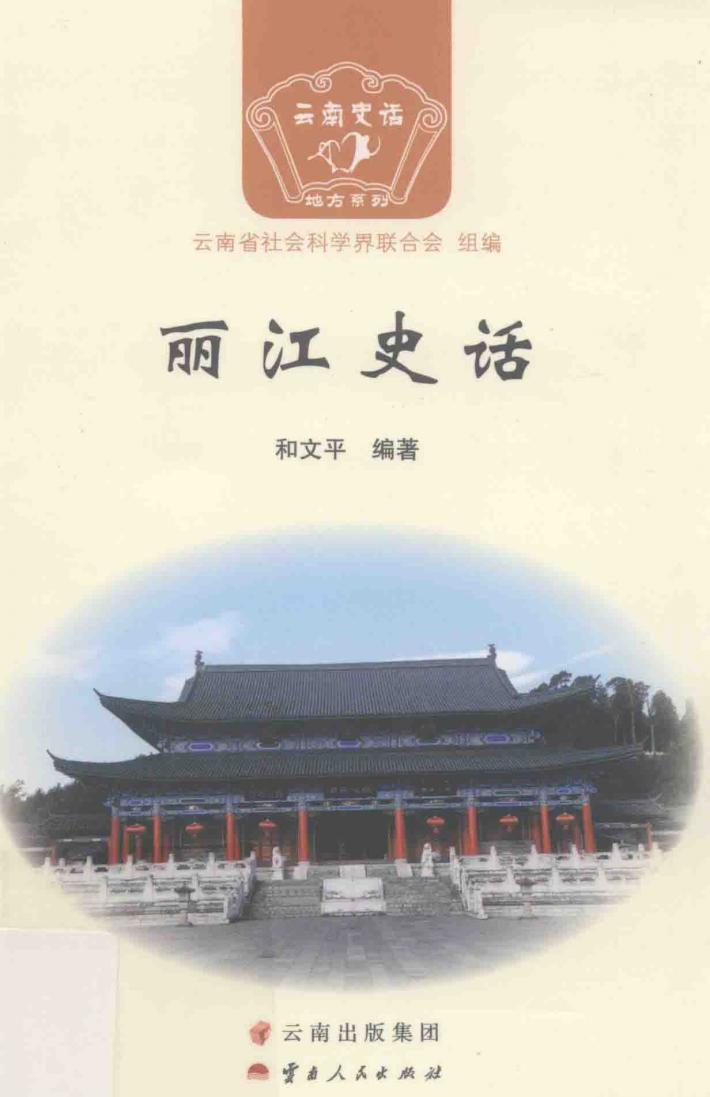 丽江史话 封面