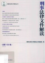 刑事法律文件解读  总第156辑  2018.6 封面