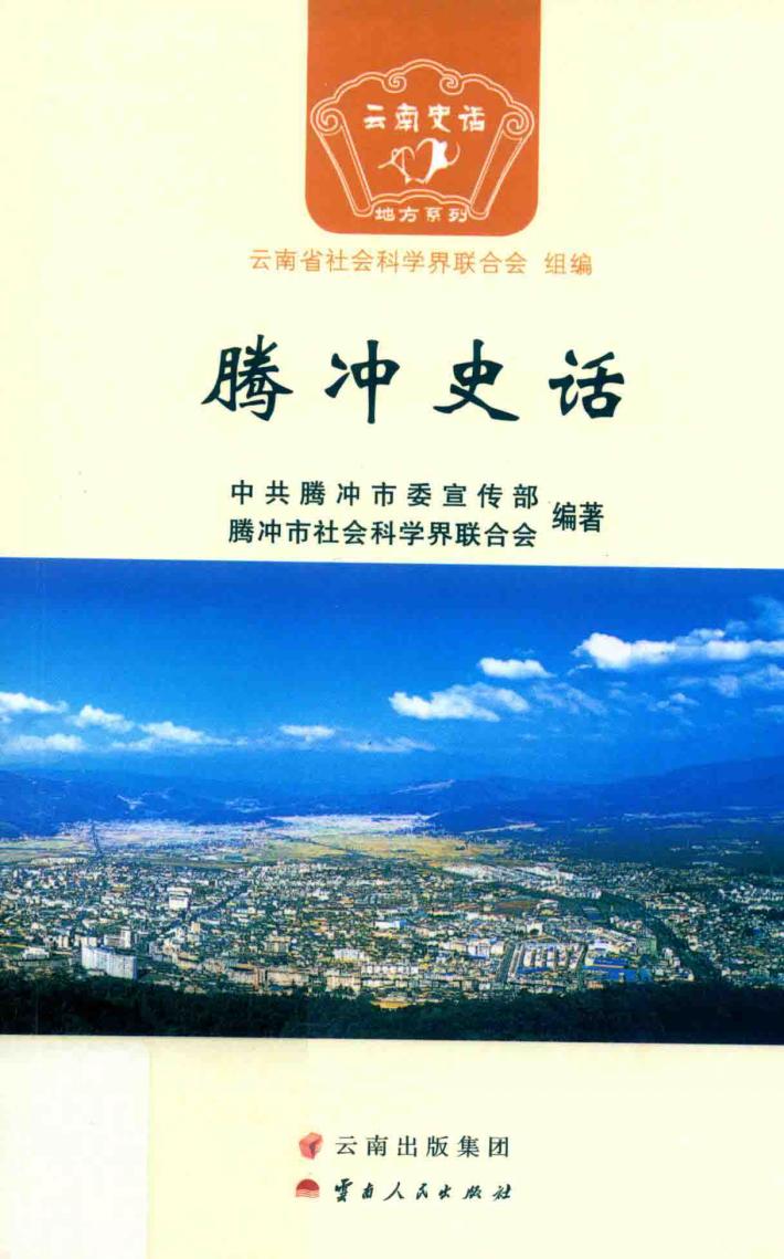 腾冲史话 封面