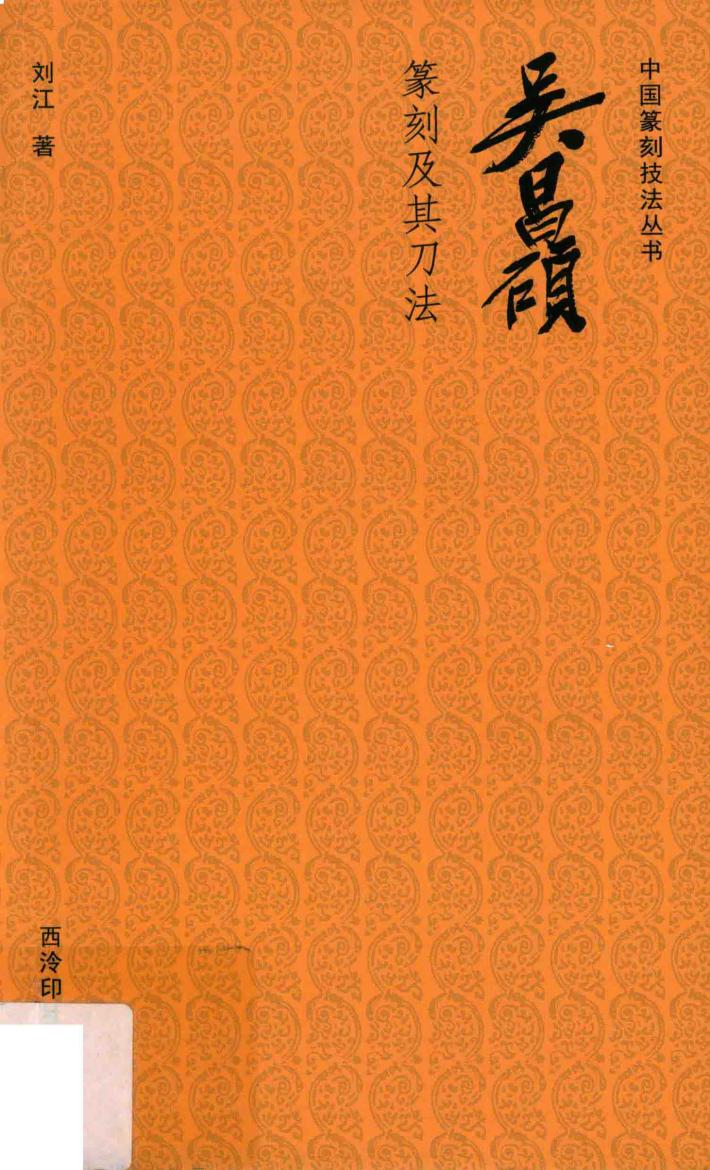 中国篆刻技法丛书  吴昌硕篆刻及其刀法 封面