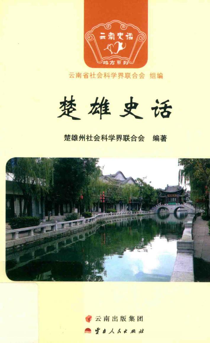 楚雄史话 电子书封面