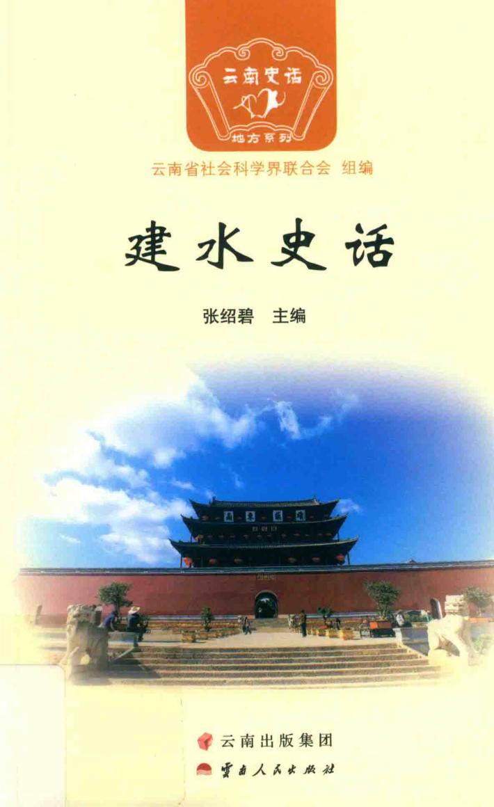 建水史话 封面