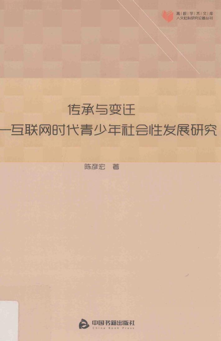 高校学术文库人文社科研究论著丛刊  传承与变迁  互联网时代青少年社会性发展研究 封面