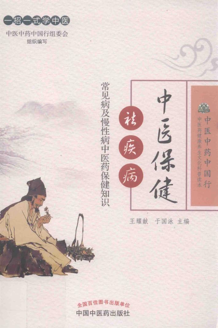 中医保健祛疾病  常见病及慢性病中医药保健知识 封面