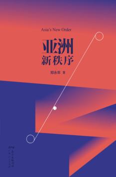 亚洲新秩序 封面