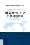 国际恐怖主义犯罪问题研究 封面