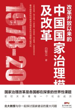 改革开放以来的中国国家治理模式及改革 封面