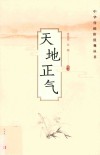 中华传统价值观丛书  天地正气 封面