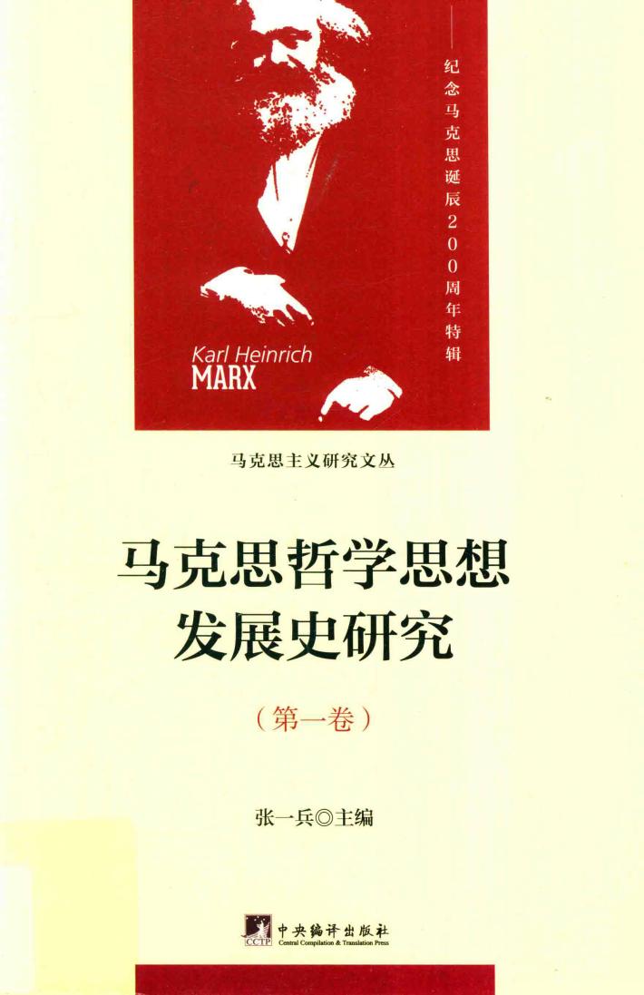 马克思哲学思想发展史研究 第1卷 马克思哲学思想发展的内在逻辑 封面