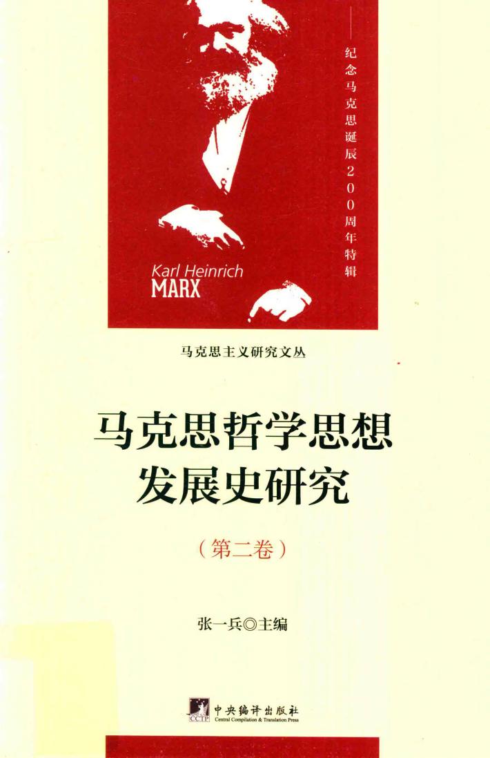 马克思哲学思想发展史研究 第2卷 历史唯物主义的精神实质及其方法论特质 封面