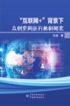 “互联网+”背景下众创空间运行机制研究 封面