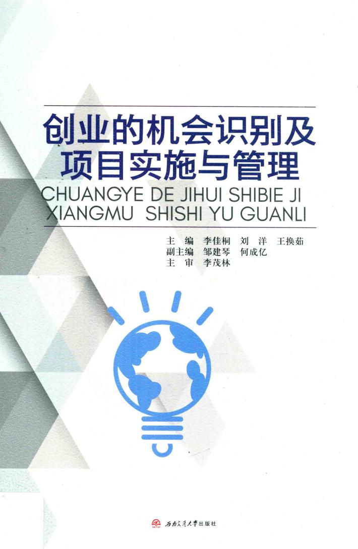 创业的机会识别及项目实施与管理 封面