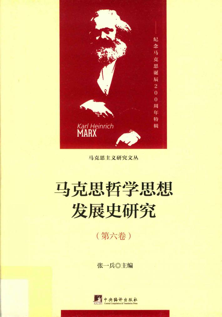 马克思哲学思想发展史研究 第6卷 异化、物象化与物化的哲学探讨 封面
