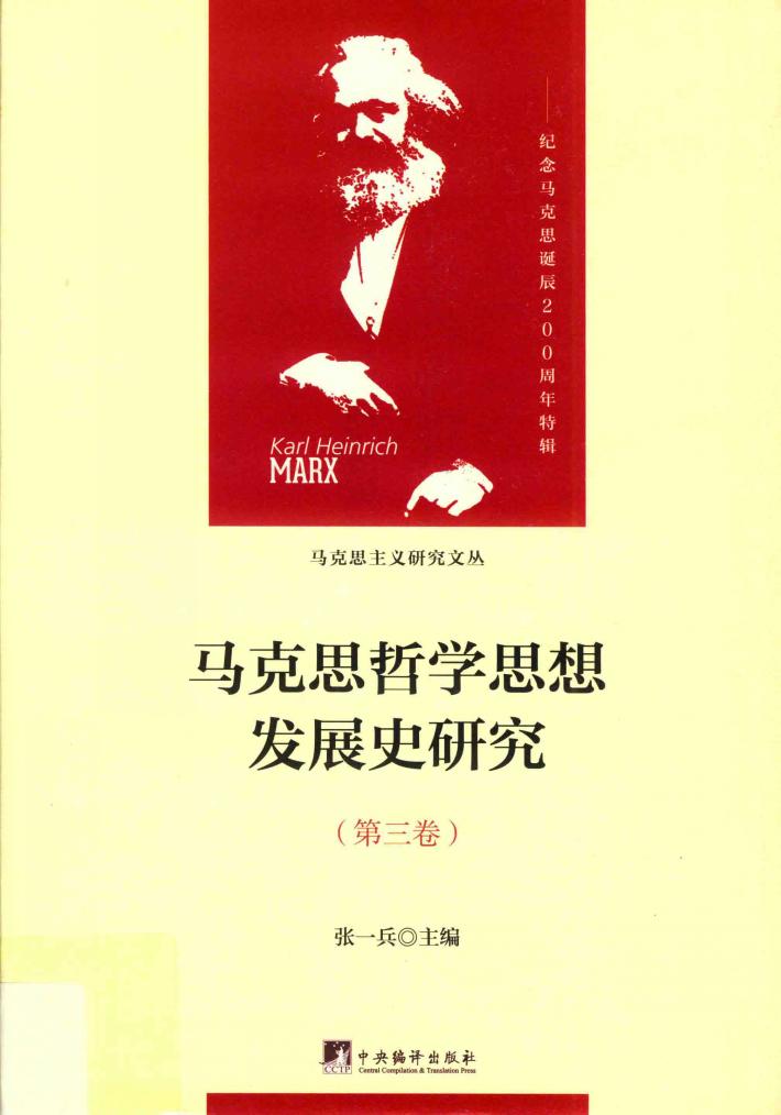 马克思哲学思想发展史研究 第3卷 青年马克思的哲学探索 封面