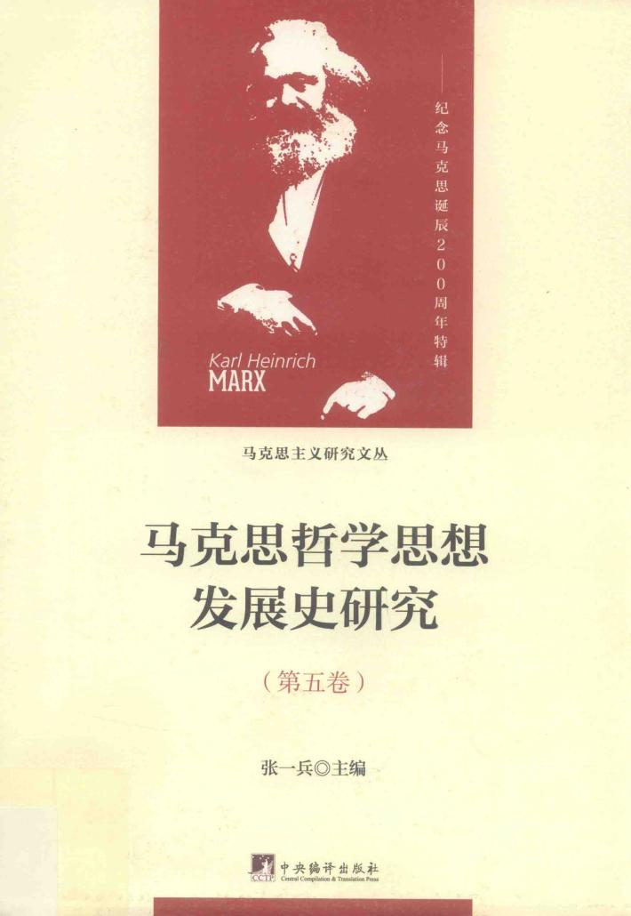 马克思哲学思想发展史研究  第5卷  马克思经济学著作中的哲学思想 封面