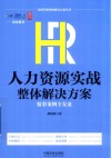 HR人力资源实战整体解决方案  精彩案例全复盘 封面