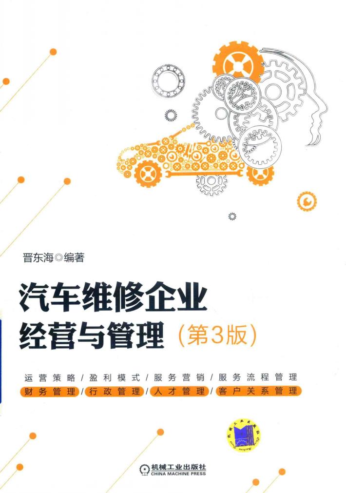 汽车维修企业经营与管理  第3版 封面