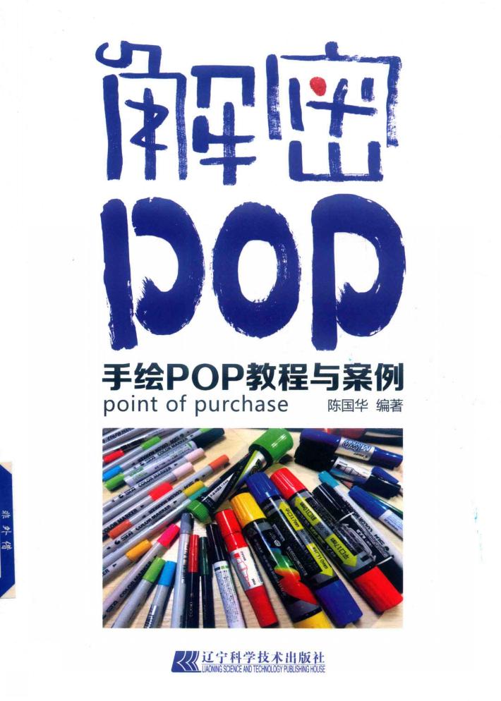 解密POP  手绘POP教程与案例 封面
