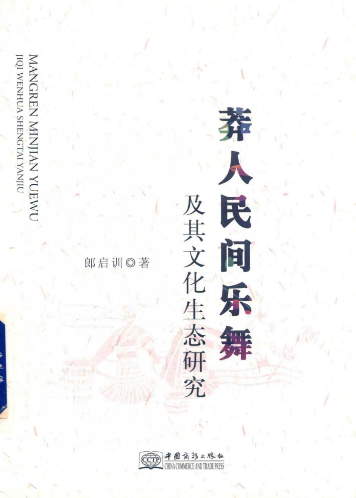 莽人民间乐舞及其文化生态研究 封面
