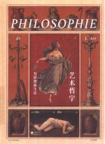 艺术哲学  为思想而生活 封面