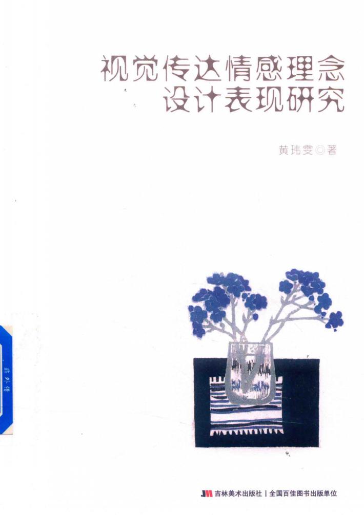 视觉传达情感理念设计表现研究 封面