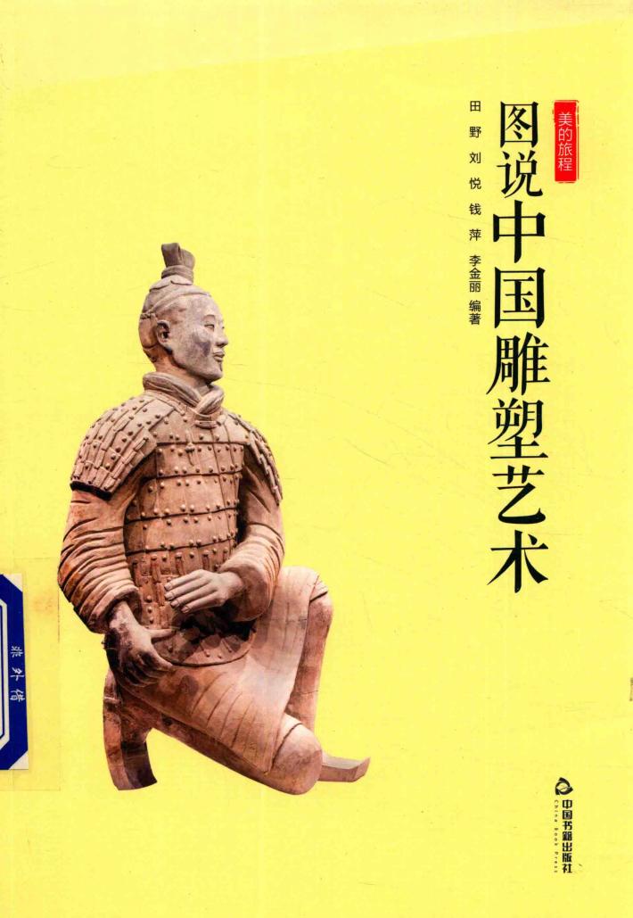 美的旅程  图说中国雕塑艺术 封面