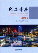 兴义年鉴  2017 电子书封面