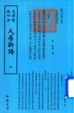 钦定四库全书  大唐新语  2 封面