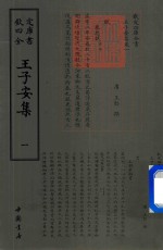 钦定四库全书  王子安集  1 封面