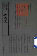 钦定四库全书  无为集 封面