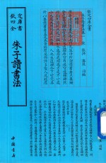 钦定四库全书 朱子读书法 封面