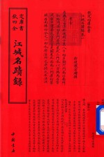 钦定四库全书  江城名迹录 封面