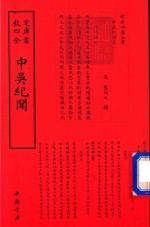 钦定四库全书  中吴纪韫闻 封面