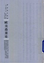 欧美农业史 封面