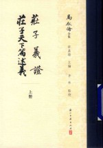 庄子义证  庄子天下篇述义  上 电子书封面