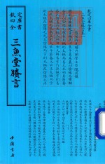 钦定四库全书  三鱼堂剩言 封面