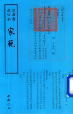 钦定四库全书 家范 封面