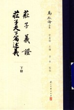 庄子义证  庄子天下篇述义  下 电子书封面