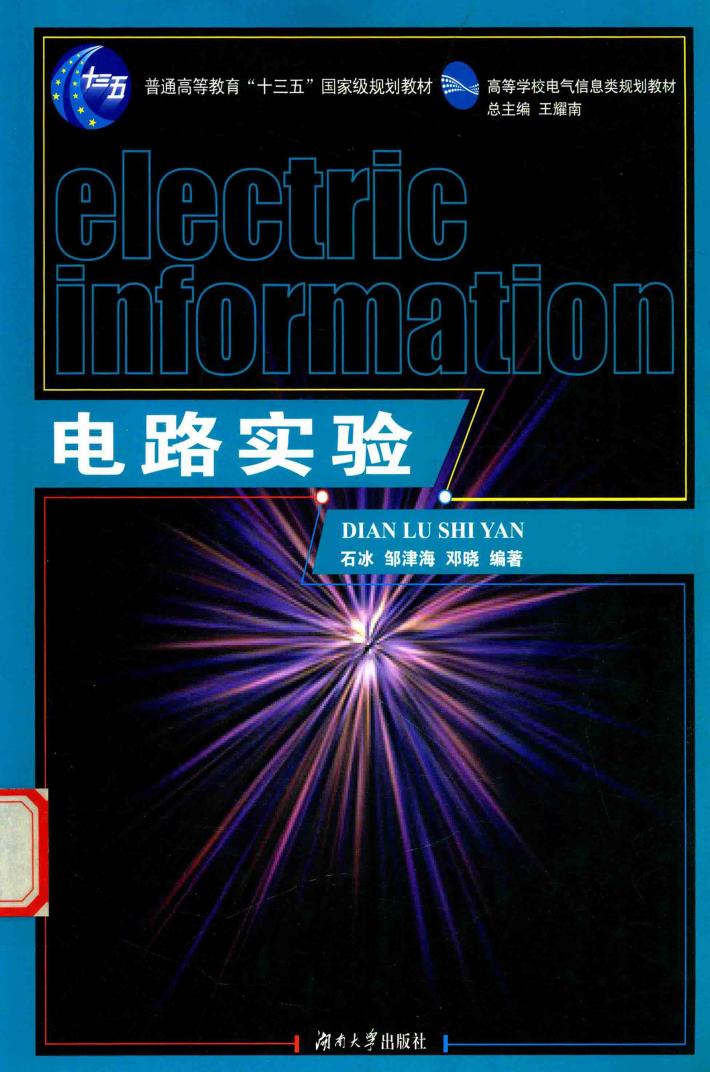 电路实验 封面