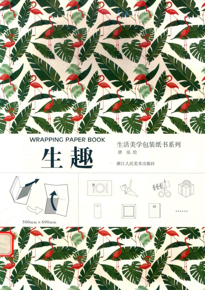 生活美学包装纸书系列  生趣 封面