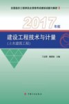 土木建筑工程  建设工程技术与计量  2017年版 封面