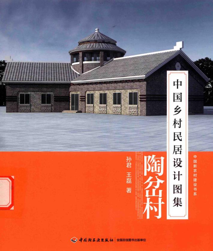 中国乡村民居设计图集  陶岔村 封面